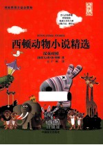 <em>西顿</em>动物小说精选