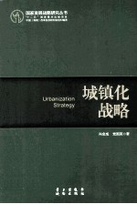 城镇化战略