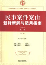 民事案件案由新解新释与<em>适用</em>指南  <em>第</em><em>2</em>版  下