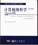 <em>计<em>算机</em></em><em>图形</em><em>学</em>  <em>OpenGL</em><em>版</em>  影印<em>版</em>