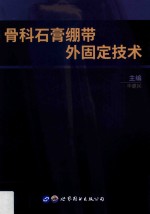 骨科石膏绷带外固定<em>技术</em>