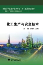 化工生产与安全<em>技术</em>