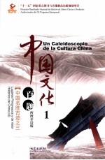 <em>中国</em>文化百题  第1辑  西班牙语版  <em>中国</em>名胜古迹之三
