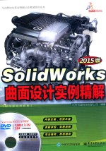 SolidWorks专业技能认证考试培训丛书  SolidWorks曲面设计实例精解  2015版  配全程视频<em>教程</em>