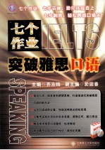 七个作业突破雅思口语  英文