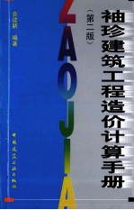 <em>袖珍</em>建筑工程造价计算<em>手册</em>