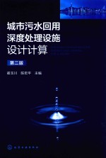城市污水回用深度处理设施设计<em>计算</em>  第2版
