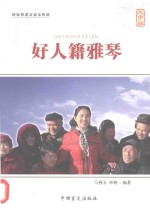 好人籍雅琴  大字版