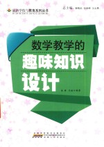 最新学校与教育系列丛书  教学教学的趣味知识<em>设计</em>