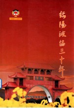<em>绥阳</em>政协三十年  1981-2011