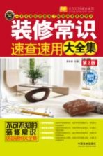装修常识速查速用大全集  案例<em>应用</em>版