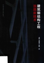 <em>建筑</em>钢结构工程加固新技术