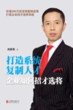 打造系统，复制人才  企业如何招才选将