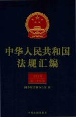 中华人民共和国法规汇<em>编</em>  2010  第25卷  第2版