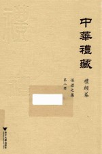 仪礼之属  第2册