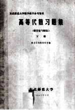 <em>高等</em><em>代数</em>习题集  下