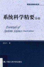 研究生教学用书  系统科学精要  第4版