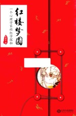 红楼梦圆  一个心理学家的红学探秘