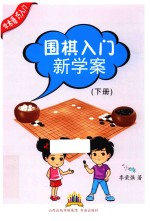 围棋入门新学案  下