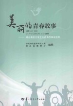 美丽的青春故事  湖北高校<em>大学</em>生先进典型事迹选萃