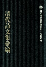 清代<em>诗文</em>集汇编  577  躬耻斋文钞  躬耻斋诗钞（二）松风阁诗钞  归朴龛丛稿  知足知不足斋诗存