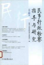 民事行政检察指导与研究  总第19<em>集</em>