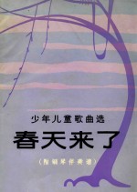 少年儿童歌曲选  <em>春天</em>来了  （附钢琴伴奏谱）