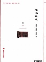 中华传统文化简明读本  史书地志