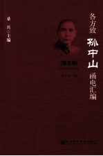 各方致孙中山函电汇编  第5<em>卷</em>  1919.8-1920.12
