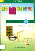 中学同步达标课课练单元练  <em>初中</em>物理  <em>三</em><em>年级</em>  <em>第一</em><em>学期</em>用
