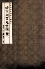 《米芾书法全集》精选本  清重刻英光堂帖  卷<em>3</em>