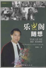 乐乐阁随想  一个草根音乐工作者十年的收获