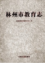 林<em>州市</em><em>教育</em>志