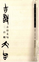 楚文字集字帖  古诗文句二百则