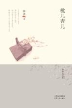 <em>林希</em>自选集  桃儿杏儿