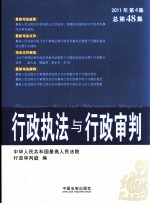 行政执法与行政<em>审判</em>  2011年  第4集  总第48集