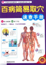 百病简易取穴速查手册  四色彩图版