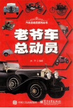 老爷车总动员  全彩精装版