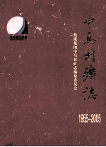 中马村<em>矿</em>志  1955-2005