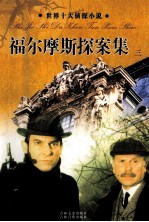 福尔摩斯探案集  <em>3</em>