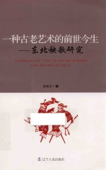 一种古老艺术的前世今生  东北秧歌研究