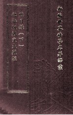 <em>新编</em><em>世界</em>佛学名著译丛  第30册  德格版藏文大藏经总目录  <em>下</em>