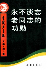 <em>永不</em>淡忘老同志的功勋  第2集