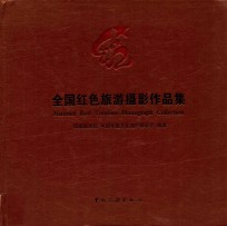 全国红色旅游摄影<em>作品</em>集