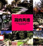 <em>私家</em>庭院设计  简约风格
