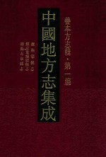 中国地方志集成  善本方志辑  第1<em>编</em>  25  康熙鄂县志  雍正重续鄂县志  康熙石泉县志