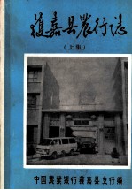 获<em>嘉县</em>农行志  上