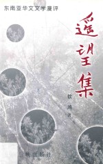 遥望集  东南亚华文文学漫评