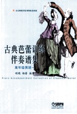 古典芭蕾训练伴奏谱集  高年级男班一