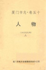 <em><em>厦门</em>市</em>志  卷50  人物  征求意见稿  上
